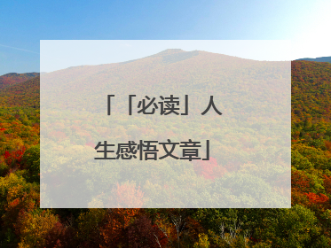 「必读」人生感悟文章