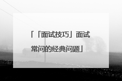 「面试技巧」面试常问的经典问题