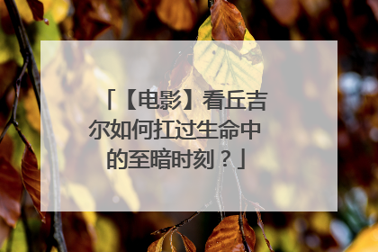 【电影】看丘吉尔如何扛过生命中的至暗时刻？