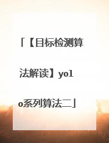 【目标检测算法解读】yolo系列算法二