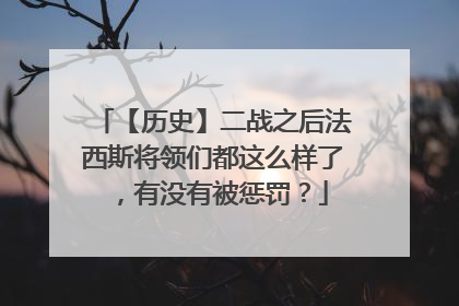 【历史】二战之后法西斯将领们都这么样了,有没有被惩罚?
