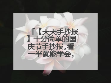 【天天手抄报】十分简单的国庆节手抄报,看一半就能学会,快画起来吧!