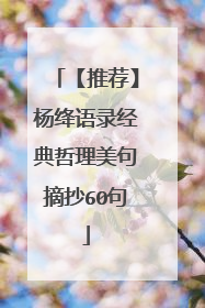 【推荐】杨绛语录经典哲理美句摘抄60句