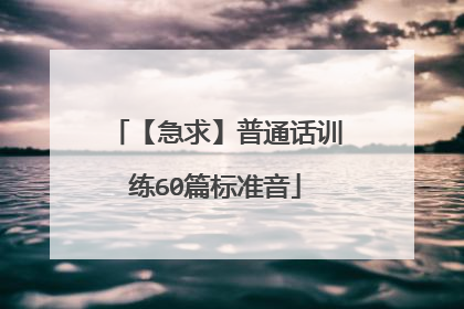 【急求】普通话训练60篇标准音