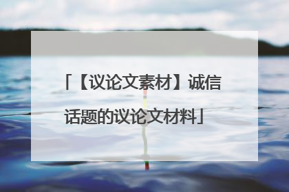 【议论文素材】诚信话题的议论文材料