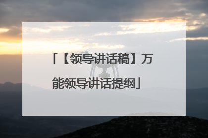 【领导讲话稿】万能领导讲话提纲