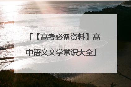 【高考必备资料】高中语文文学常识大全