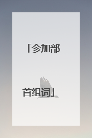 㐱加部首组词