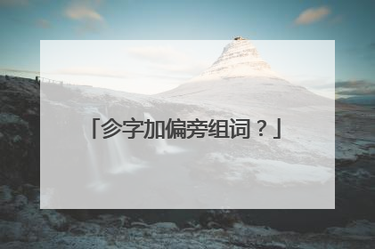 㐱字加偏旁组词?