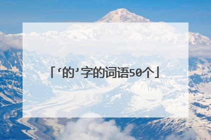 ‘的’字的词语50个