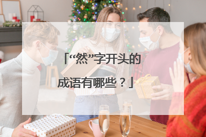 “然”字开头的成语有哪些？