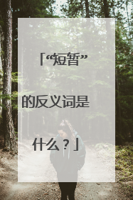 “短暂”的反义词是什么？
