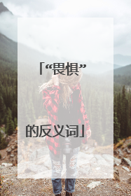 “畏惧”的反义词