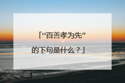 “百善孝为先”的下句是什么?