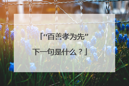 “百善孝为先”下一句是什么?