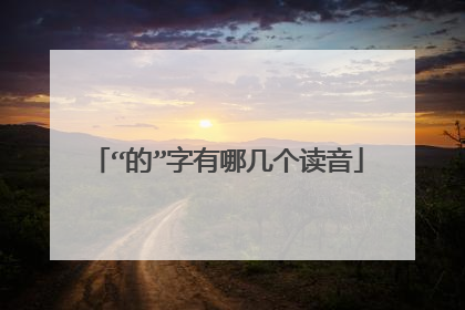 “的”字有哪几个读音