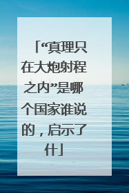 “真理只在大炮射程之内”是哪个国家谁说的，启示了什