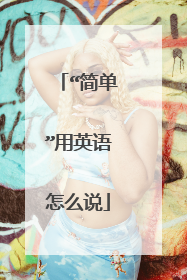 “简单”用英语怎么说