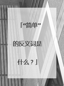 “简单”的反义词是什么？