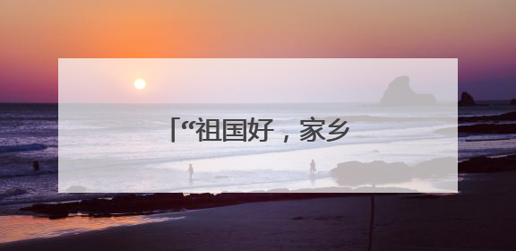 “祖国好，家乡美