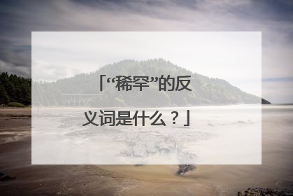 “稀罕”的反义词是什么？