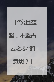 “穷且益坚，不坠青云之志”的意思？