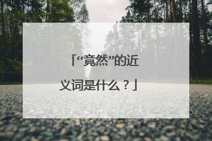 “竟然”的近义词是什么？