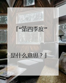 “第四季度”是什么意思？