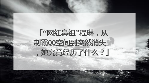 “网红鼻祖”程琳，从制霸QQ空间到突然消失，她究竟经历了什么？