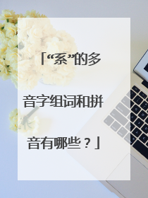 “系”的多音字组词和拼音有哪些?