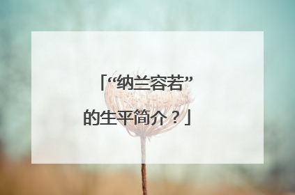 “纳兰容若”的生平简介？