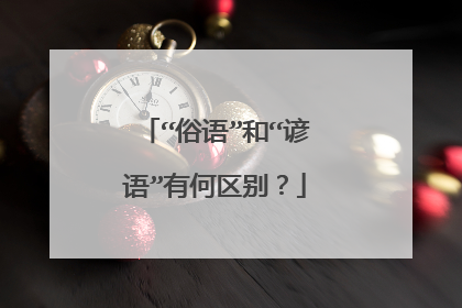 “俗语”和“谚语”有何区别？