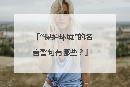 “保护环境”的名言警句有哪些？