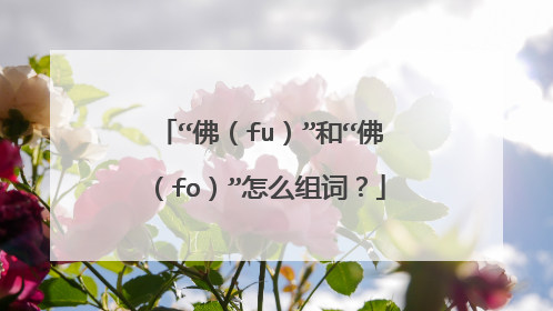 “佛（fu）”和“佛（fo）”怎么组词？