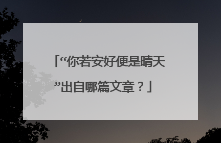 “你若安好便是晴天”出自哪篇文章？
