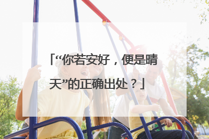 “你若安好，便是晴天”的正确出处？