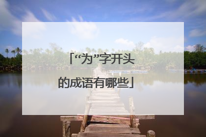 “为”字开头的成语有哪些