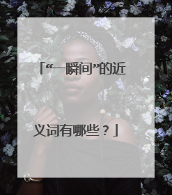 “一瞬间”的近义词有哪些？