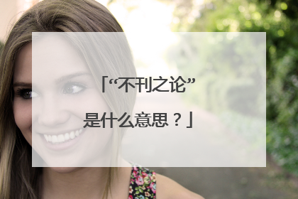 “不刊之论”是什么意思？