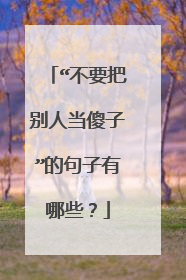 “不要把别人当傻子”的句子有哪些？