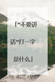 “不要讲话”打一字是什么