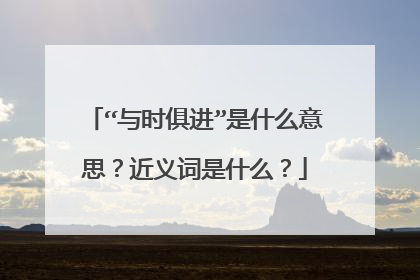 “与时俱进”是什么意思？近义词是什么？
