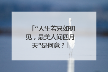 “人生若只如初见，最美人间四月天”是何意？