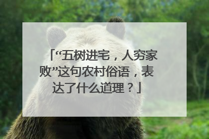“五树进宅，人穷家败”这句农村俗语，表达了什么道理？