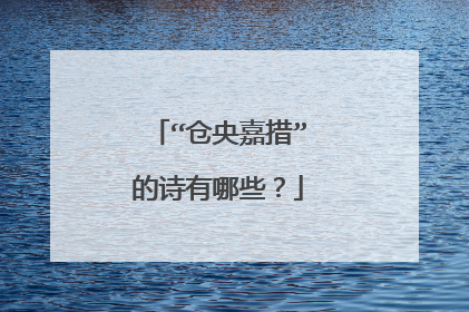 “仓央嘉措”的诗有哪些？