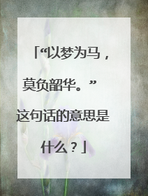 “以梦为马,莫负韶华。” 这句话的意思是什么?
