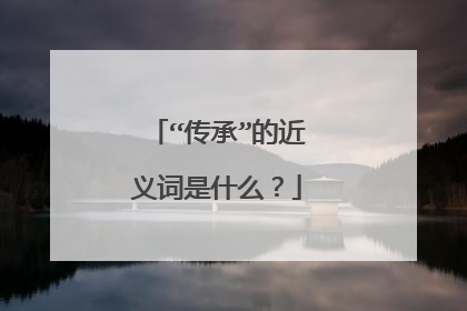“传承”的近义词是什么？