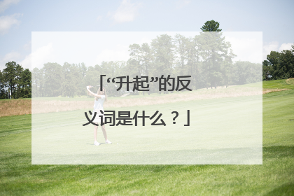“升起”的反义词是什么?