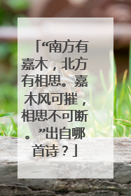 “南方有嘉木，北方有相思。嘉木风可摧，相思不可断。”出自哪首诗？