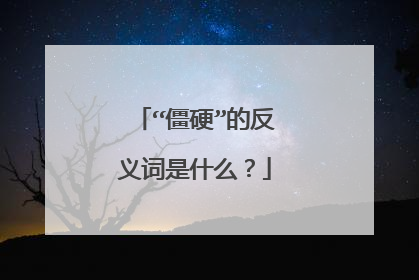 “僵硬”的反义词是什么？